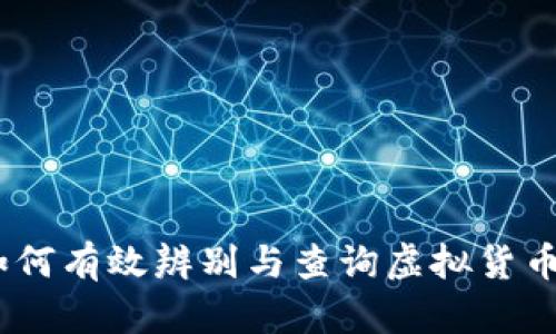正规虚拟币查询：如何有效辨别与查询虚拟货币的安全性与合法性