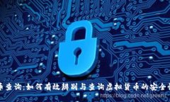 正规虚拟币查询：如何有