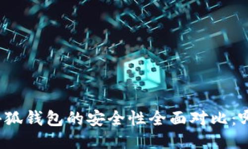 TP钱包与小狐钱包的安全性全面对比：哪个更安全？