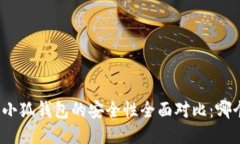 TP钱包与小狐钱包的安全性