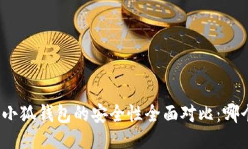 TP钱包与小狐钱包的安全性全面对比：哪个更安全？