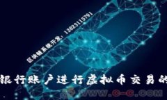 如何利用银行账户进行虚
