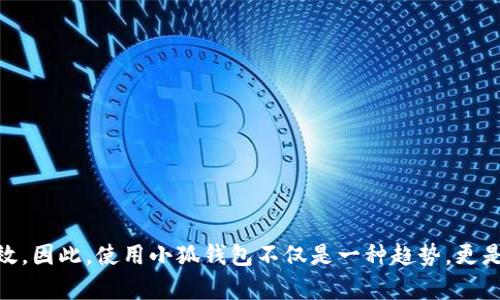 jiaoti小狐钱包支付：便捷安全的数字支付解决方案/jiaoti
小狐钱包, 数字支付, 移动支付, 钱包应用/guanjianci

随着科技的不断进步和数字经济的快速发展，数字支付已经成为现代人生活中不可或缺的一部分。小狐钱包作为一款新兴的支付工具，凭借其便捷的操作和安全的支付体验，逐渐受到广大用户的青睐。在本文中，我们将深入探讨小狐钱包支付的功能、优势，以及如何高效地使用该平台，同时解答用户在使用过程中可能遇到的相关问题。

1. 小狐钱包是什么？
小狐钱包是一款集聚了多种支付方式的数字钱包应用。用户可以通过小狐钱包进行在线支付、手机充值、转账、收款、购买理财产品等多种功能。与传统的支付方式相比，小狐钱包具有更快、更方便和更安全的特点。而且，小狐钱包的界面简洁易用，大大降低了用户的上手难度。

2. 小狐钱包的主要功能
小狐钱包为用户提供了许多实用的功能，包括：
ul
    listrong在线支付：/strong支持多种线上支付，用户可以快速完成购物、缴费等操作。/li
    listrong转账与收款：/strong用户可以轻松实现个人间的转账，亦可以接收他人的付款。/li
    listrong账户管理：/strong提供实时的账户余额查询及交易记录查看，用户可随时掌握自己的消费情况。/li
    listrong理财产品：/strong小狐钱包还提供多种金融理财产品，让用户在支付的同时能够进行资金增值。/li
/ul

3. 小狐钱包的安全性如何？
安全性是用户在使用数字支付工具时最为关注的一点。小狐钱包采用了多重安全保障措施，包括：
ul
    listrong数据加密：/strong所有用户数据都经过严格加密处理，确保信息传输过程中的安全性。/li
    listrong实名认证：/strong用户在注册小狐钱包时需进行实名认证，有效防止账户被盗用或被冒用。/li
    listrong交易监控：/strong小狐钱包通过大数据技术实时监控交易动态，发现异常交易会立即进行处理。/li
/ul

4. 如何注册和使用小狐钱包？
注册小狐钱包非常简单，用户只需下载应用程序，按照提示进行手机号验证及实名认证即可。使用小狐钱包时，用户可根据以下步骤操作：
ol
    li打开小狐钱包应用，输入账户信息进行登录。/li
    li选择需要进行的功能，如在线支付、转账等。/li
    li根据提示完成支付、转账或其他操作。/li
    li查看交易记录，确保到款或消费情况。/li
/ol

5. 小狐钱包的优势与不足
小狐钱包在市场上已有一定的用户基础，主要优势体现在：
ul
    listrong便捷性：/strong用户可随时随地进行支付，不受时间和地点的限制。/li
    listrong多功能性：/strong不仅支持支付，还有理财投资等功能，满足用户多方面的需求。/li
    listrong快速到账：/strong转账及收款速度快，提升了用户的使用体验。/li
/ul
当然，小狐钱包也存在一些不足之处，如：
ul
    listrong支持商户较少：/strong相对于一些知名支付方式，小狐钱包的商户支持范围可能较小。/li
    listrong用户教育：/strong某些新用户可能对数字钱包的功能及使用流程不熟悉，需要引导和学习。/li
/ul

6. 小狐钱包的理财功能使用方式
小狐钱包不仅是一款支付工具，也提供了实用的理财功能。用户可以通过小狐钱包进行如下理财操作：
ul
    listrong购买理财产品：/strong用户可以根据自己的风险偏好选择不同的理财产品进行投资。/li
    listrong收益查询：/strong通过应用内的收益查询功能，实时了解理财产品的收益情况。/li
/ul
投资理财时，用户需注意风险控制，切勿盲目跟风，以免造成资金损失。

7. 使用小狐钱包的常见问题解答
h4常见问题1：小狐钱包是否收取手续费？/h4
小狐钱包的支付及转账功能在一定金额范围内可能不收取手续费，但对于大额交易可能会收取一定比例的手续费，具体情况可在使用前查阅相关条款。

h4常见问题2：如果忘记了小狐钱包密码怎么办？/h4
用户若忘记小狐钱包密码，可以通过应用内的“找回密码”功能，按照提示提交相关信息以重设密码。

h4常见问题3：小狐钱包支持哪些银行卡绑定？/h4
小狐钱包支持多家银行发行的银行卡绑定，用户可以在设置中选择添加银行卡进行操作。但有些银行可能会因政策限制不支持绑定。

h4常见问题4：小狐钱包是否支持国际支付？/h4
目前，小狐钱包主要支持国内支付，国际支付功能尚未完善。用户在进行海外购物时，建议使用其他国际支付工具。

h4常见问题5：小狐钱包的客服渠道有哪些？/h4
用户若在使用小狐钱包过程中遇到问题，可以通过应用内的在线客服、邮箱或电话支持等渠道与客服进行联系，获取帮助。

h4常见问题6：如何提升小狐钱包的使用体验？/h4
提升小狐钱包的使用体验有几个方面可以考虑，用户可定期检查应用更新、参与平台活动、学习使用技巧等，以便更好地享受服务。

总结而言，小狐钱包凭借其便捷、安全及多元化的功能，正在快速融入用户的生活。在数字支付时代，掌握小狐钱包，能够让我们的生活更加简单高效。因此，使用小狐钱包不仅是一种趋势，更是一种现代生活方式的体现。