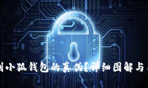 如何辨别小狐钱包的真伪？详细图解与用户指南