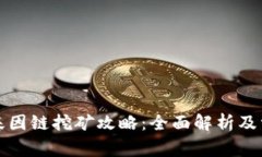 小狐钱包与基因链挖矿攻
