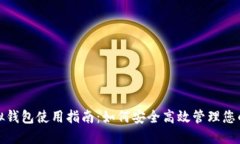 : Pi币虚拟钱包使用指南：