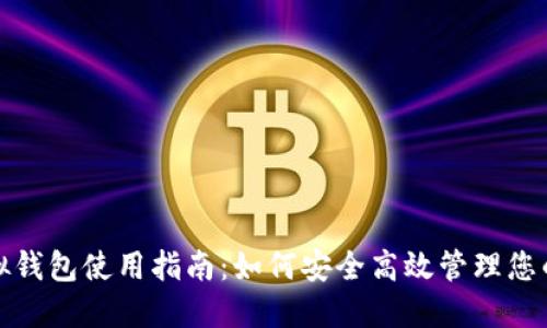 : Pi币虚拟钱包使用指南：如何安全高效管理您的Pi币资产