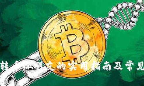 小狐钱包转币给朋友的实用指南及常见问题解答