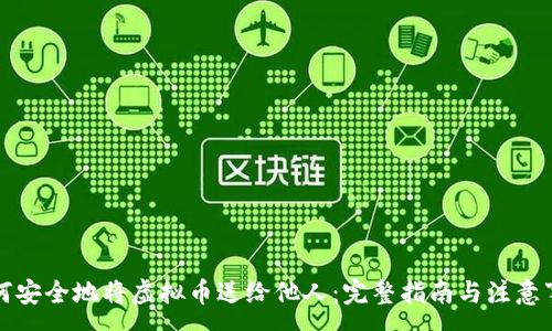 :
如何安全地将虚拟币送给他人：完整指南与注意事项