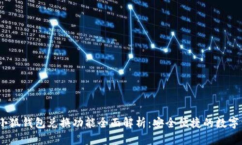 bianoti小狐钱包兑换功能全面解析：安全便捷的数字资产管理