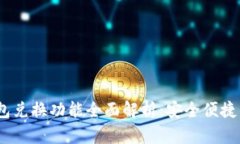 bianoti小狐钱包兑换功能全