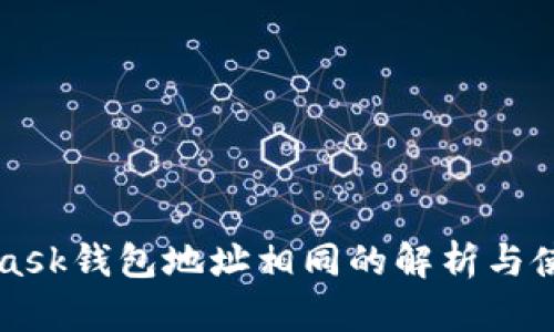 MetaMask钱包地址相同的解析与使用指南