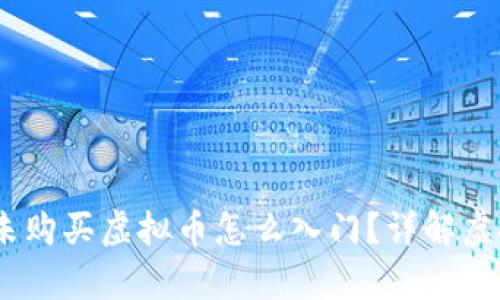 初学者必看：从未购买虚拟币怎么入门？详解虚拟币投资全攻略