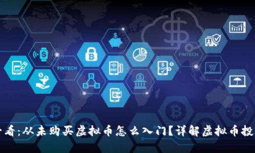 初学者必看：从未购买虚拟币怎么入门？详解虚拟币投资全攻略