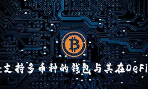 MetaMask：支持多币种的钱包与其在DeFi中的重要性