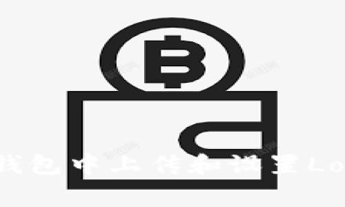 如何在小狐钱包中上传和设置Logo？详细指南
