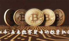 探索BEG虚拟币：未来数字