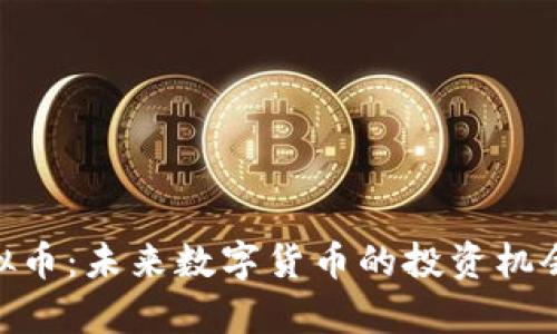 探索BEG虚拟币：未来数字货币的投资机会与风险分析