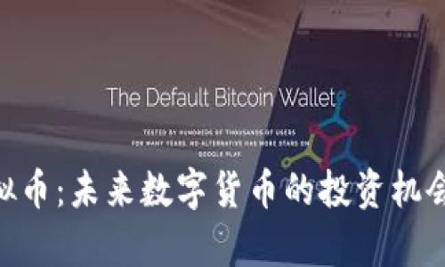 探索BEG虚拟币：未来数字货币的投资机会与风险分析