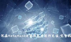 如何在MetaMask小狐钱包中进