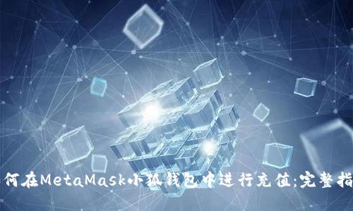 如何在MetaMask小狐钱包中进行充值：完整指南