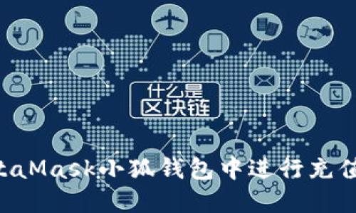 如何在MetaMask小狐钱包中进行充值：完整指南