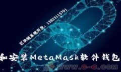 如何下载和安装MetaMask软件