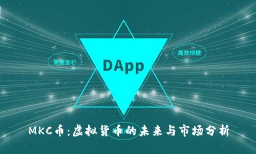 MKC币：虚拟货币的未来与市场分析