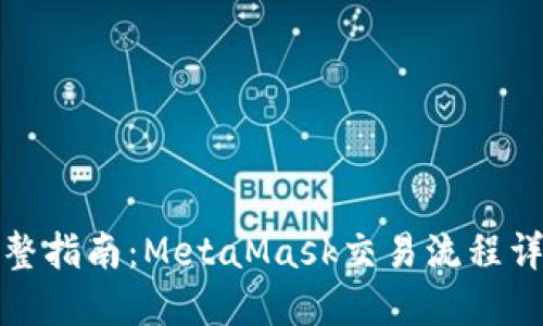 完整指南：MetaMask交易流程详解