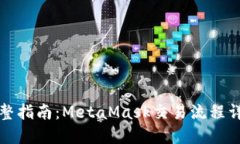 完整指南：MetaMask交易流程