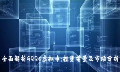 全面解析GQQC虚拟币：投资