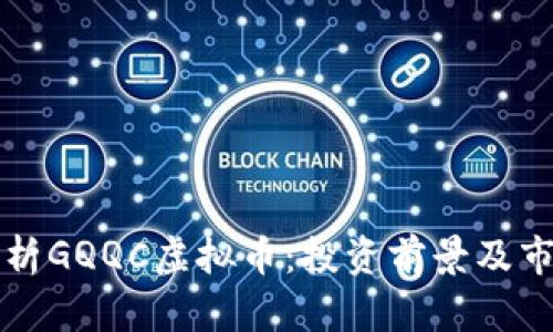 全面解析GQQC虚拟币：投资前景及市场分析