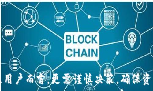     
小狐钱包支持屎币存储吗？全面解析与使用指南  
 guanjianci   
小狐钱包, 屎币, 数字货币, 钱包应用  

一、小狐钱包简介  
小狐钱包是一款新兴的数字货币钱包应用，致力于为用户提供安全、便捷的加密货币存储和管理服务。随着加密货币市场的迅速发展，越来越多的人开始关注各种代币的使用，包括一些相对小众的代币，例如屎币（Shitcoin）。在这一背景下，许多人关心小狐钱包是否支持屎币的存储与交易。  
在探讨小狐钱包是否支持屎币之前，我们首先要了解什么是屎币。屎币是一个形象化的说法，通常指的是那些没有实际价值或潜在价值的代币。这些代币大多通过短期投机吸引用户投资，但实际上其价值往往难以支撑。尽管如此，屎币仍然吸引了不少投资者和用户，因此它们的存储和交易也是一个重要的问题。  

二、屎币的具体性质  
屎币通常被视为高风险的投资选择，其主要特征是波动性大、市场流动性差以及缺乏实际应用场景。这些代币一般在某些特定的社群中流通，且通常借助社交媒体进行营销，吸引用户的注意力。  
对于投资者来说，屎币的特点使得他们面临更大的投资风险。在考虑将屎币存入任何钱包之前，用户应思考自己是否能够承受这种风险。只有对屎币有全面的了解，才能作出明智的决策。  

三、小狐钱包支持的币种  
为了判断小狐钱包是否支持屎币，我们需要了解小狐钱包都支持哪些币种。一般来说，主流数字货币钱包会支持比特币、以太坊等一些主流币种，同时也会添加一些小众币种。为了吸引用户使用，小狐钱包可能会不断扩展其支持的币种种类。  
用户可以通过小狐钱包的官方网站或应用商店查看当前支持的币种列表，确保他们要存入的币种在支持之列。若屎币属于小狐钱包支持的币种，则用户可以放心地进行存储。  

四、如何在小狐钱包存储屎币  
如果小狐钱包支持屎币，用户在进行存储时需要遵循一些步骤。首先，用户需要下载并注册小狐钱包的应用，完成身份验证后，才能进行币种的存入。以下是一些具体步骤：  
ol  
  li下载并安装小狐钱包/li  
  li注册账户并完成KYC身份验证/li  
  li查找屎币在钱包内的存储地址/li  
  li按照钱包提供的指导，将屎币转入指定地址/li  
  li确认交易并等待区块链确认/li  
/ol  
注意，在进行任何加密货币转账时，用户须确保地址准确无误，以避免不必要的损失。  

五、小狐钱包的安全性  
在投资于屎币或其他数字货币时，安全性是用户不可忽视的一点。小狐钱包采用多重安全措施来保护用户资产，包括私钥加密、双重身份验证等。在选择钱包时，用户应重点关注其安全性，并采取必要的安全措施，如定期备份钱包数据等。  
此外，用户还需保持警惕，避免使用公共Wi-Fi进行敏感操作，以降低网络攻击的风险。学习如何安全地管理自己的数字资产能够有效降低投资风险。  

六、可能相关问题及解答  

问题1：屎币是什么，是否值得投资？  
屎币通常是指那些缺乏明确使用价值或价值波动极大的加密货币。虽然屎币可能在短期内为投资者带来高额回报，但也伴随着极高的风险和不确定性。  
投资屎币前，用户应详细了解其项目背景、团队构成及市场趋势，只有在充分调研后，才能做出相对审慎的投资决策。对于大多数用户而言，投资屎币不应该超过其整体投资组合的10%。  

问题2：如何判断一个币种是不是屎币？  
判断一个币种是否为屎币通常可以通过以下几个标准进行评估：  
ol  
  li缺乏清晰的项目目标与技术支持/li  
  li团队背景不明或没有良好的信誉/li  
  li市场热度极高但应用场景极少/li  
  li主要依靠社交媒体炒作，没有实际用户基础/li  
/ol  
通过这些指标，用户可以更加全面地看待代币的价值与未来。   

问题3：小狐钱包和其他数字货币钱包的比较  
小狐钱包在多种钱包中属于较为新兴的一员，其主要特点是用户更加友好的界面以及多种功能。如支持更多类型的代币包括小众币种。相比于其他钱包，小狐钱包可能在资产安全性上存在不足之处，但其简易操作更易吸引新手。  
考量选择哪个钱包，应根据用户自身需求作出合理规划。如更在意安全可以考虑本地安全的钱包，而若是频繁交易则小狐钱包可能会是一个不错的选择。  

问题4：屎币会有未来的发展潜力吗？  
屎币的发展潜力通常较低，受众基本是短期投机者。尽管某些屎币在特定社交环境下可能出现短暂的“泡沫”，但整体来看，这类币种往往涨跌不定，未来可预测性极低。  
但也不能完全否定，有些屎币可能由于某些原因而酝酿出潜力。例如，新团队的强力介入，技术上的改进等都会影响代币的未来走势。  

问题5：如何安全地存储屎币？  
存储屎币时，用户应遵循以下几点安全建议：  
ol  
  li选择信誉良好的钱包应用，如小狐钱包等，来存储各种代币。/li  
  li确保钱包应用定期更新，保持功能和安全性。/li  
  li定期备份私钥与助记词，并离线保存。/li  
  li避免使用公共Wi-Fi进行交易或转账操作。/li  
/ol  
以上措施能够帮助用户降低被攻击或资产丢失的风险。  

问题6：屎币的交易方式有哪些？  
屎币的交易方式主要有以下几种：  
ol  
  li中心化交易所：大型交易所概念，将屎币与主流币种互换。/li  
  li去中心化交易所：如Uniswap等，可进行无需中介的peer-to-peer交易。/li  
  li场外交易：特别是对于小额币种，用户可以通过社交平台直接联系买卖。/li  
/ol  
每种交易方式都有其适用场景与风险，用户在选择时必须明确自己的需求和风险承受能力。  

综合来看，关于“小狐钱包是否可以存屎币”的问题，应从屎币的特性、钱包支持币种以及使用安全等多方面进行全面分析和考量。对于入门级用户而言，更需谨慎决策，确保资产的安全。