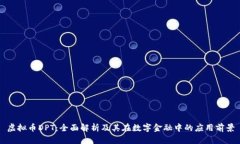 虚拟币DPT：全面解析及其