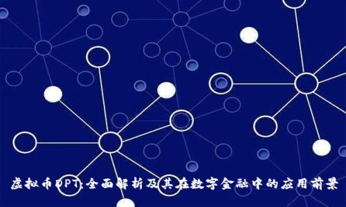 虚拟币DPT：全面解析及其在数字金融中的应用前景