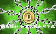 假小狐钱包骗局揭秘：如
