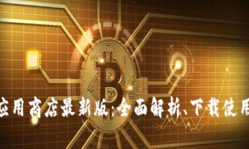 MetaMask应用商店最新版：全面解析、下载使用与常见问题