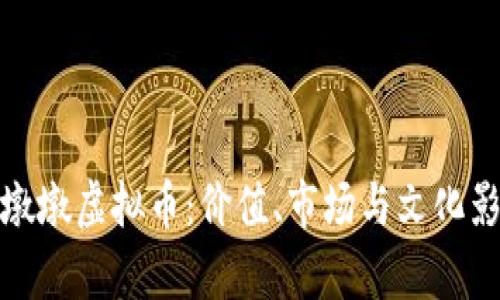 探秘冬奥冰墩墩虚拟币：价值、市场与文化影响全面解析