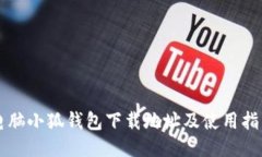 电脑小狐钱包下载地址及