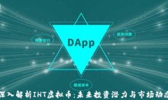 深入解析IHT虚拟币：未来
