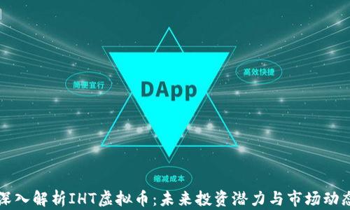 
深入解析IHT虚拟币：未来投资潜力与市场动态