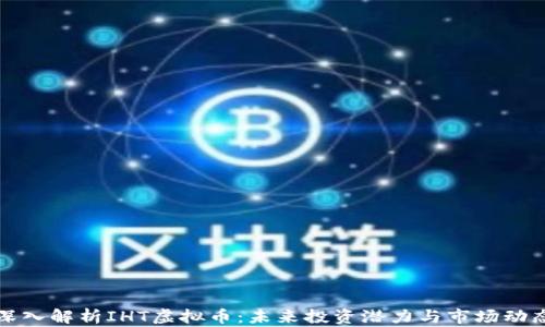 
深入解析IHT虚拟币：未来投资潜力与市场动态
