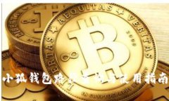 小狐钱包路径查询与使用