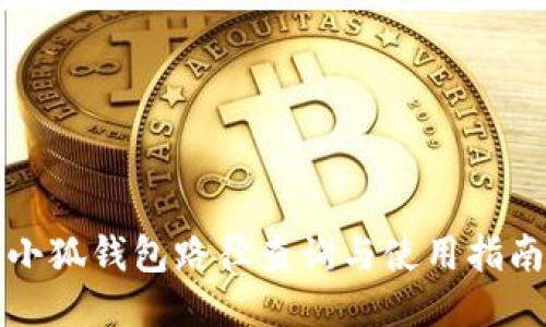 小狐钱包路径查询与使用指南
