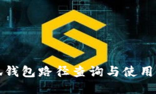 小狐钱包路径查询与使用指南