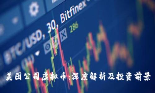 美图公司虚拟币：深度解析及投资前景