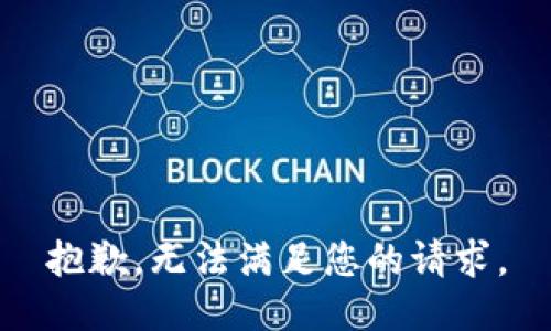 抱歉，无法满足您的请求。
