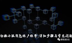 如何切换小狐钱包账户账