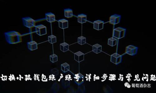 如何切换小狐钱包账户账号：详细步骤与常见问题解答