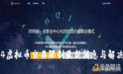 传奇4虚拟币交易限制最新